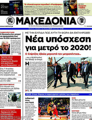 Μακεδονία: Νέα υπόσχεση για μετρό το 2020!