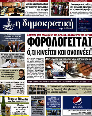 Πρωτοσέλιδο Δημοκρατική Ρόδου