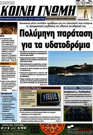 Πρωτοσέλιδο Κοινή Γνώμη