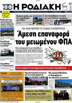 Πρωτοσέλιδο Η Ροδιακή