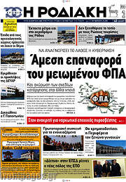 /Η Ροδιακή