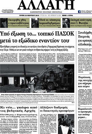 Πρωτοσέλιδο Αλλαγή