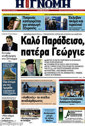 Πρωτοσέλιδο Η Γνώμη