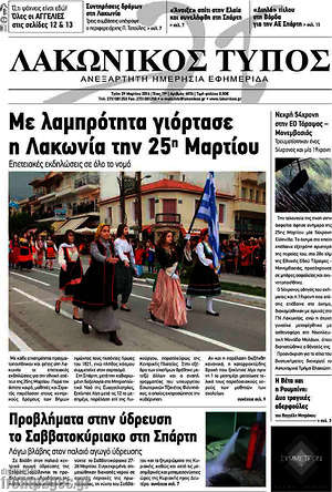 Πρωτοσέλιδο Λακωνικός Τύπος