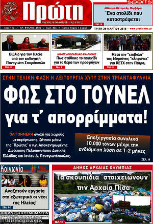 Πρωτοσέλιδο Πρώτη