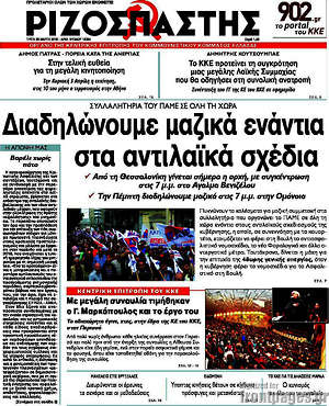 Ριζοσπάστης: Διαδηλώνουμε μαζικά ενάντια στα αντιλαϊκά σχέδια