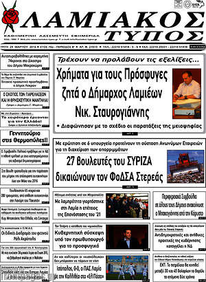 Πρωτοσέλιδο Λαμιακός Τύπος