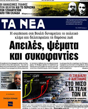 Τα Νέα: Απειλές, ψέματα και συκοφαντίες
