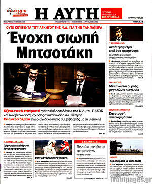 Αυγή: Ένοχη σιωπή Μητσοτάκη