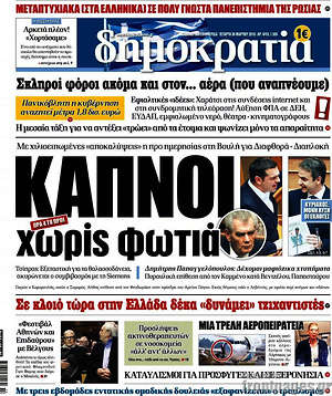 Δημοκρατία: Καπνοί χωρίς φωτιά