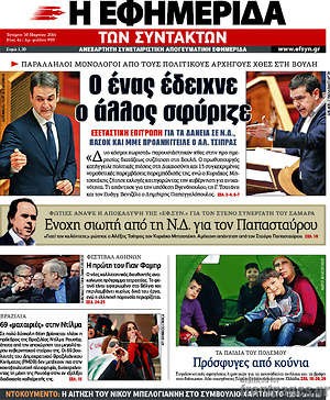 Η εφημερίδα των συντακτών: Ο ένας έδειχνε, ο άλλος σφύριζε