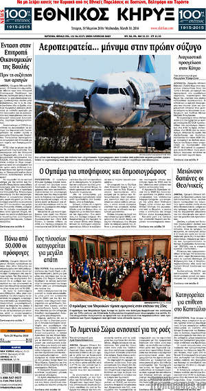 Πρωτοσέλιδο Εθνικός Κήρυξ