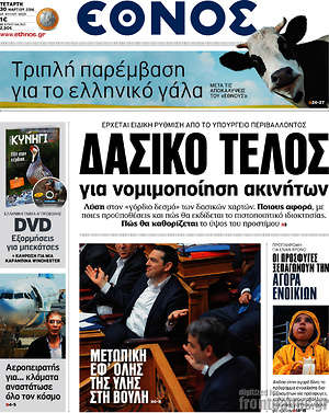 Έθνος: Δασικό τέλος για νομιμοποίηση ακινήτων