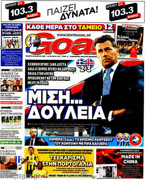 Πρωτοσέλιδο εφημερίδας Goal News - protoselida