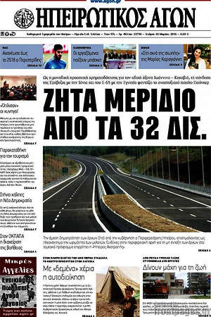 Πρωτοσέλιδο Ηπειρωτικός Αγών