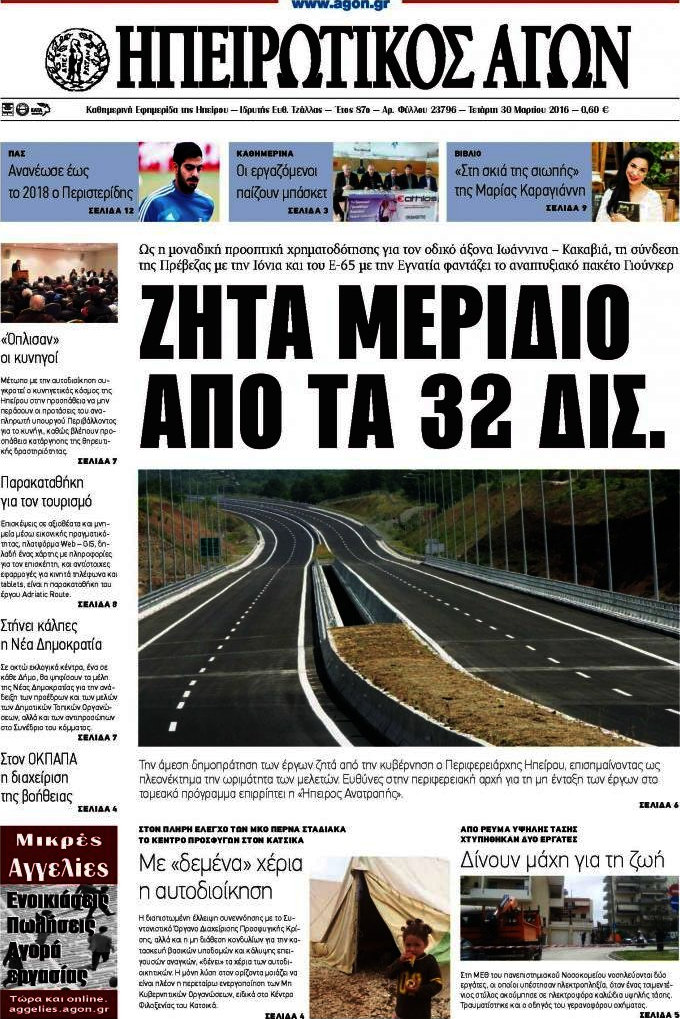 Ηπειρωτικός Αγών