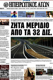 /Ηπειρωτικός Αγών