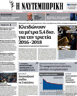 Η Ναυτεμπορική: Κλειδώνουν τα μέτρα 5,4 δισ. για την τριετία 2016-2018