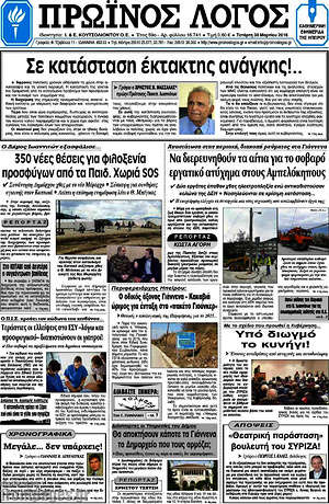 Πρωτοσέλιδο Πρωινός Λόγος