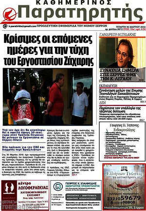 Πρωτοσέλιδο Παρατηρητής