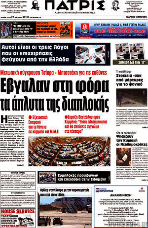Πρωτοσέλιδο Πατρίς