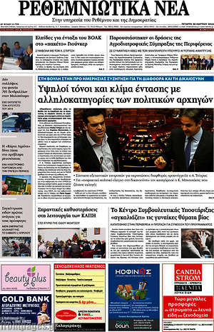 Πρωτοσέλιδο Ρεθεμνιώτικα Νέα