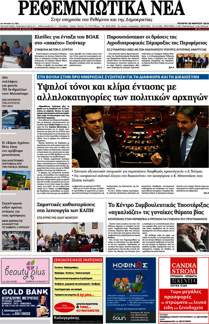 Ρεθεμνιώτικα Νέα