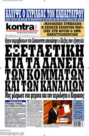 Kontra News: Εξεταστική για τα δάνεια των κομμάτων και των καναλιών