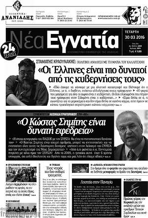 Πρωτοσέλιδο Νέα Εγνατία