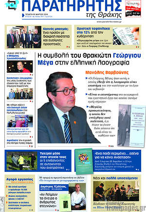Πρωτοσέλιδο Παρατηρητής