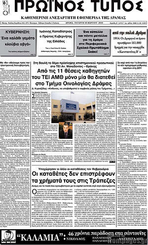 Πρωτοσέλιδο Πρωινός Τύπος Δράμας