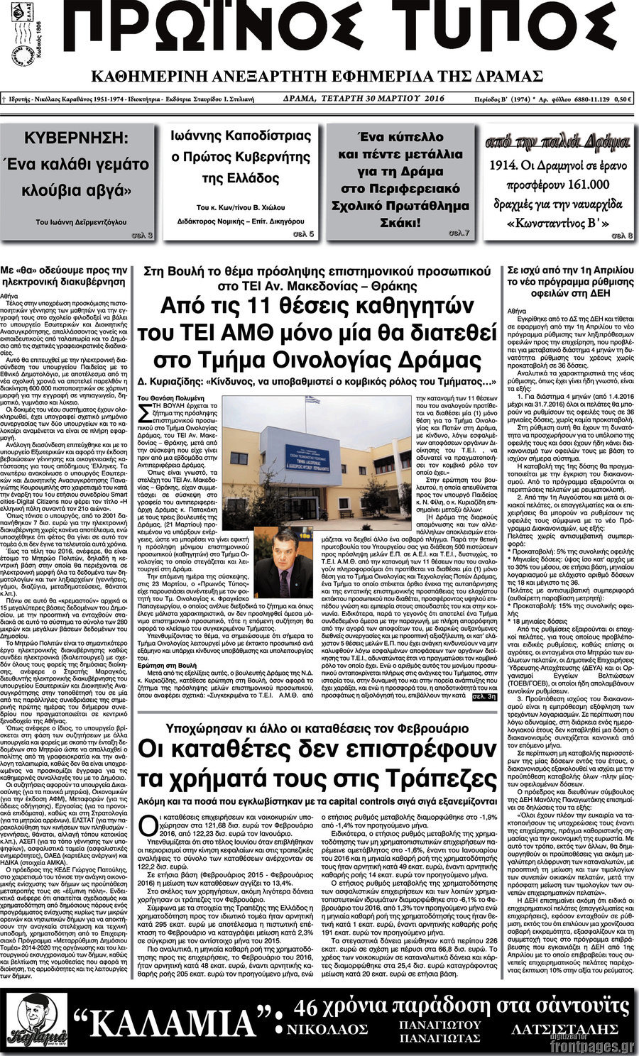 Πρωινός Τύπος Δράμας