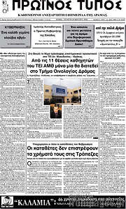 /Πρωινός Τύπος Δράμας