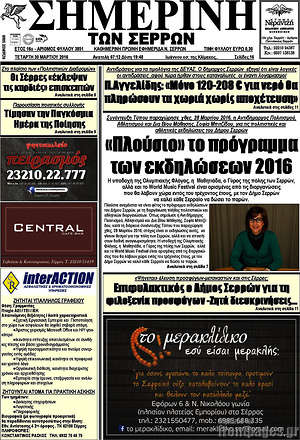 Πρωτοσέλιδο Σημερινή των Σερρών