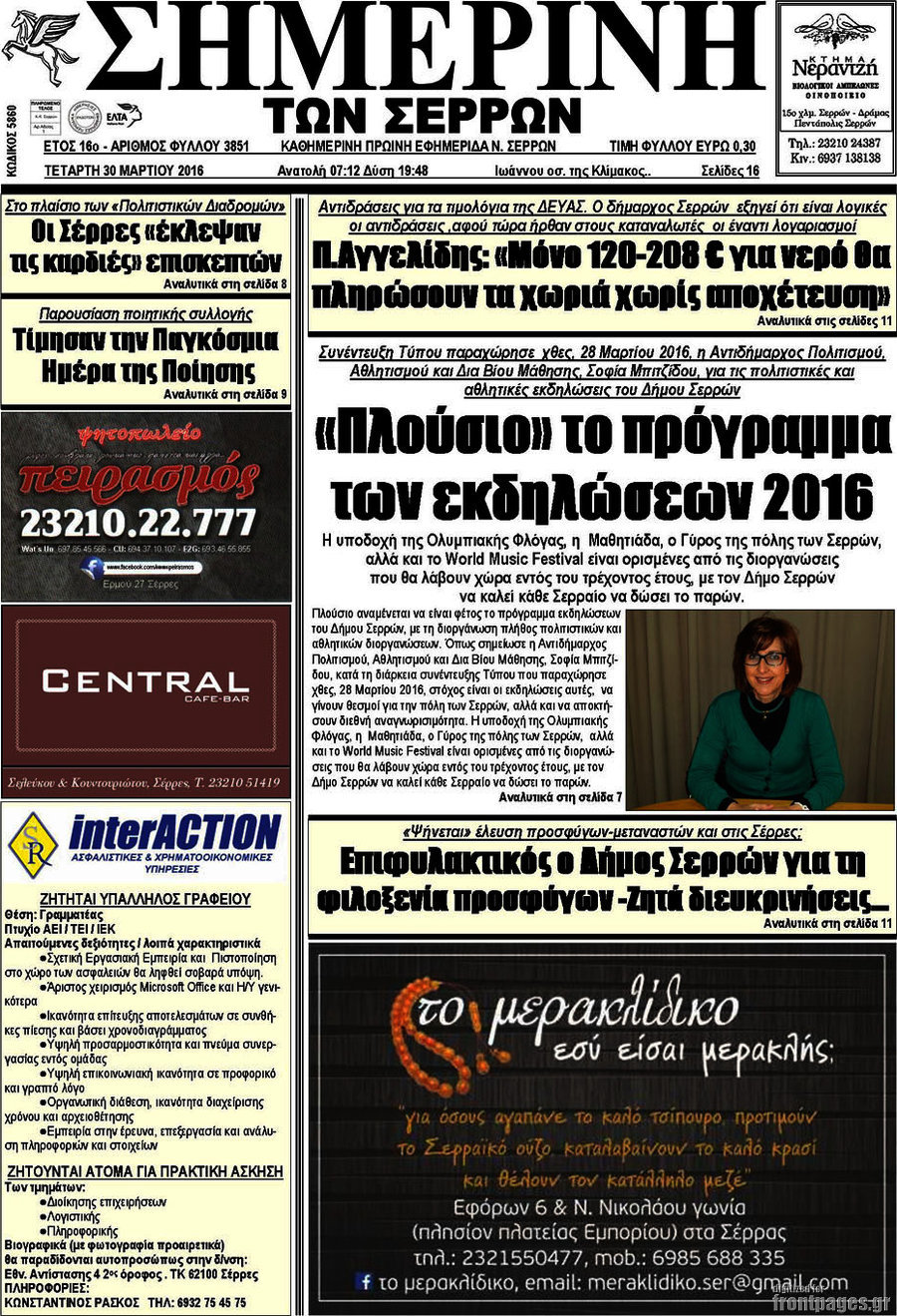 Σημερινή των Σερρών