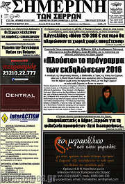 /Σημερινή των Σερρών