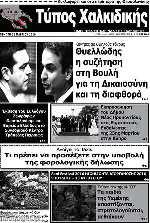 Πρωτοσέλιδο Τύπος Χαλκιδικής