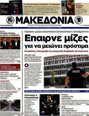 Μακεδονία: Έπαιρνε μίζες για να μειώνει πρόστιμα
