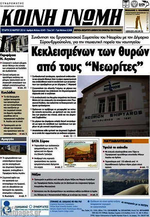 Πρωτοσέλιδο Κοινή Γνώμη