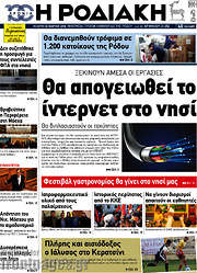 /Η Ροδιακή