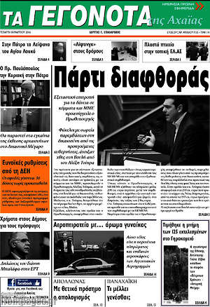 Πρωτοσέλιδο Γεγονότα της Αχαΐας