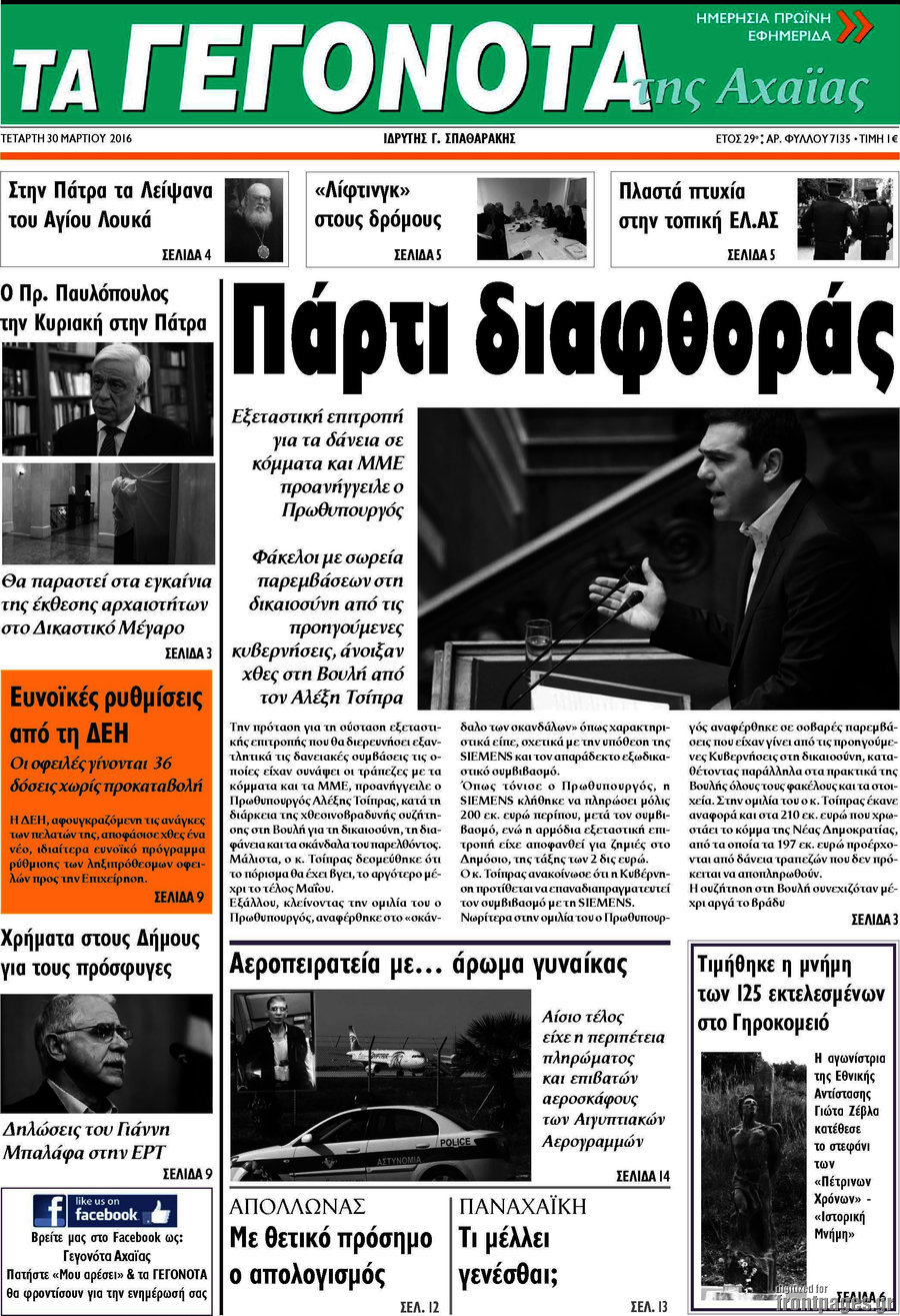 Γεγονότα της Αχαΐας
