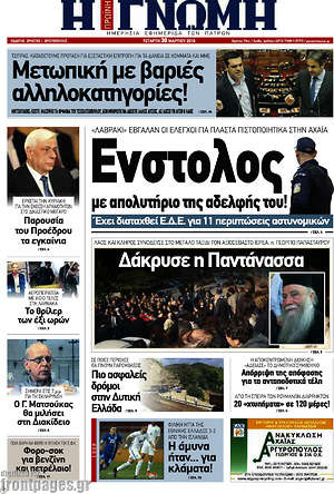 Πρωτοσέλιδο Η Γνώμη