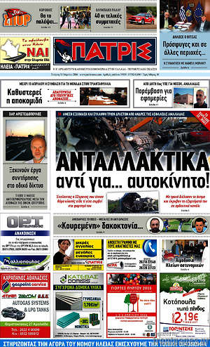 Πρωτοσέλιδο Πατρίς