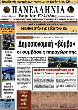 Πρωτοσέλιδο Πανελλήνια Β. Ελλάδος