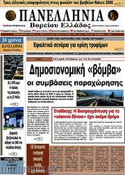 /Πανελλήνια Β. Ελλάδος