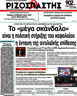 Ριζοσπάστης: Το "μέγα σκάνδαλο" είναι η πολιτική στήριξης του κεφαλαίου, η ένταση της αντιλαϊκής επίθεσης