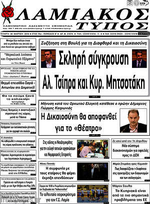Πρωτοσέλιδο Λαμιακός Τύπος
