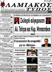 /Λαμιακός Τύπος