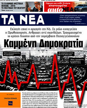 Τα Νέα: Καμμένη Δημοκρατία